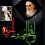 سیره و منش امام خمینی(قدس سره) از افتخارات تشیع است
